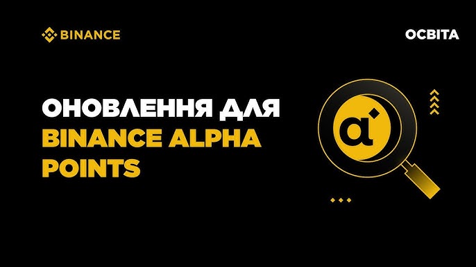 Бінанс альфа поінти Ваш ключ до успіху в криптовалютному світі